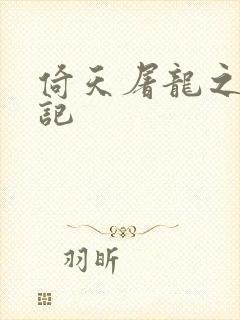 倚天屠龙之夺艳记