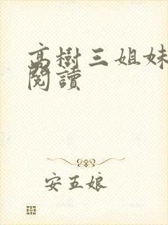 高树三姐妹全文阅读