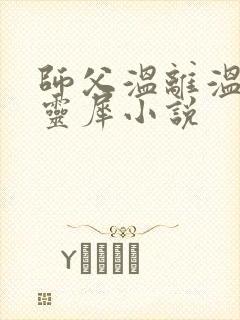 师父温离温崖洛灵犀小说