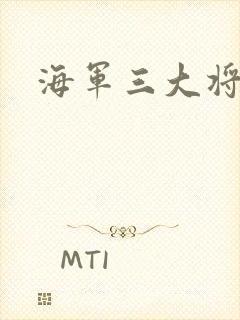 海军三大将