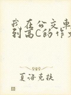 我在公交车上弄到高C的作文