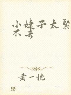 小婕子太紧了进不去