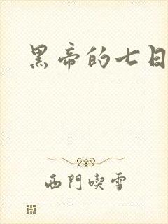 黑帝的七日欢爱