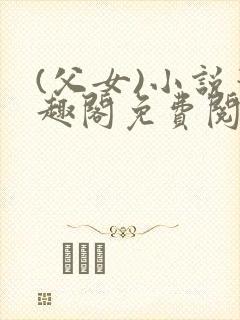 (父女)小说笔趣阁免费阅读