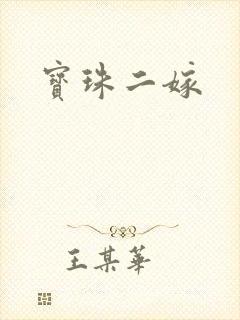宝珠二嫁