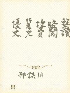 优质攻略系统全文免费阅读笔趣阁