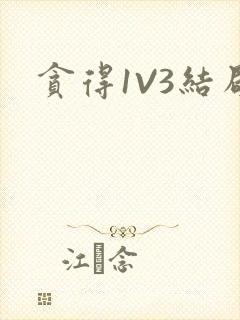 贪得1V3结局