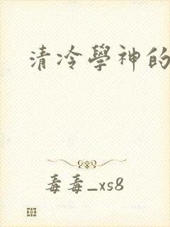 清冷学神的沦陷