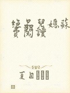 绝品儿媳苏暖免费阅读