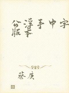 公浮手中字最新版本