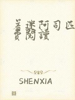 着迷阿司匹林免费阅读