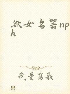 欲女名器np高h