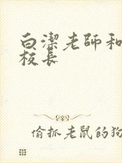 白洁老师和高义校长