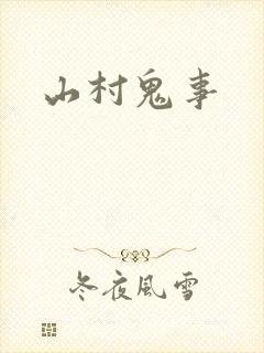 山村鬼事