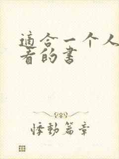 适合一个人偷偷看的书