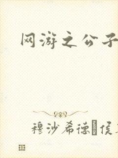 网游之公子连城