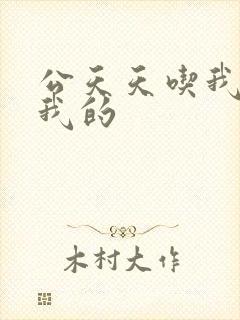 公天天吃我奶躁我的