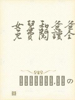 女儿和爸爸小说免费阅读全文