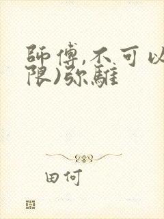 师傅,不可以(限)弥骓