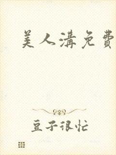 美人沟免费阅读