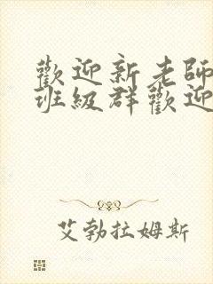 欢迎新老师加入班级群欢迎词