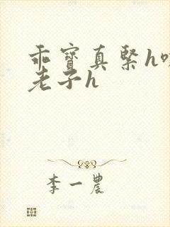 乖宝真紧h嘶爽老子h