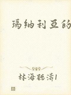 玛纳利亚的密友