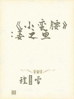 《小蛮腰》作者:姜之鱼