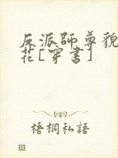 反派师尊貌美如花[穿书]