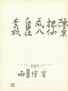 李自成把陈圆圆放在八仙桌前