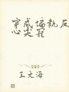 穿成偏执反派的心尖宠