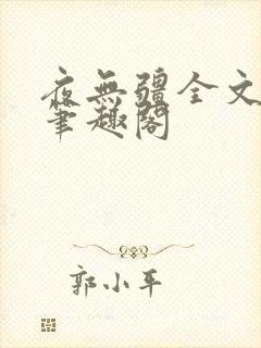 夜无疆全文免费笔趣阁