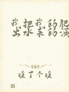 我把我的肥岳日出水来的演员表