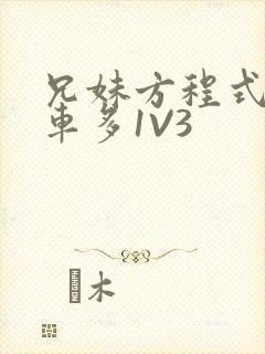 兄妹方程式多R车多1V3