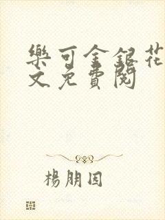 乐可金银花露全文免费阅