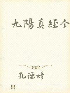 九阳真经全文