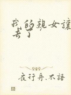 我的亲女让我进去了