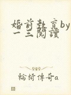 婚前教育by鱼一三阅读