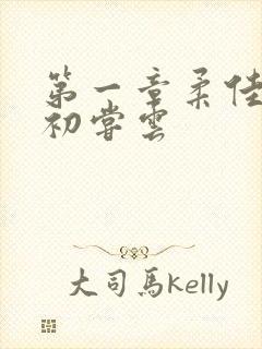 第一章柔佳少妇初尝云