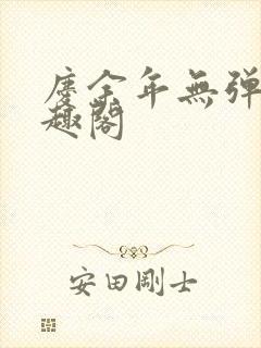 庆余年无弹窗笔趣阁