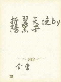 折翼天使by太阳黑子