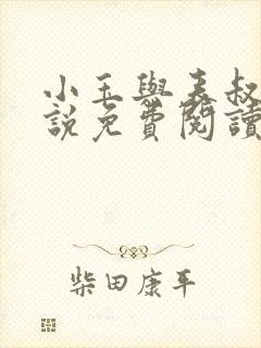 小玉与表叔的小说免费阅读