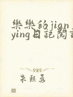 乐乐的jianying日记阅读