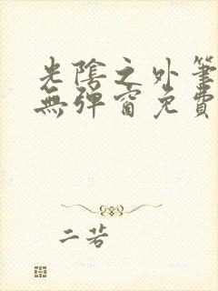 光阴之外笔趣阁无弹窗免费