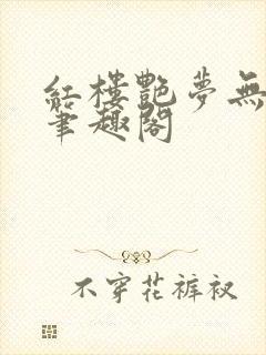 红楼艳梦无删节笔趣阁