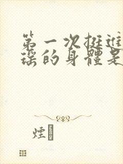 第一次挺进苏雨瑶的身体是什么