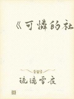 《可怜的社畜》