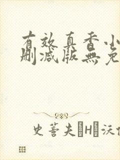 有效真香小说未删减版无免费阅读