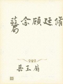 苏念顾廷修大结局