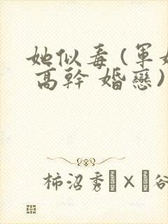 她似毒 (军婚 高干 婚恋)完结